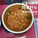5158 | 서울시청 무교동/다동 해장라면 맛집, 마포만두 시청점 평일 아침 후기