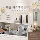 예플에스테틱 - 고양시 일산동구 일산로 46 | 충주피부관리 추천! 목·어깨 통증과 편두통이 사라진 90분, 예플에스테틱 충주점 솔직 후기