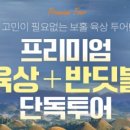 뚝딱투어