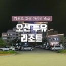유삼포차 | 강원 고성 숙소 : 오션투유리조트 속초 설악 비치 호텔 앤 콘도 ㅡ가성비 좋음. 주의사항 공유