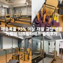 대한물리치료사협회경남도회사 | [시청역 필라테스] 니즈 필라테스 : 재등록률 93%인 이유가 있는 직장인 맞춤 필라테스 솔직 후기