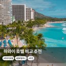 하이엔드덴탈 | 하와이 호텔 비교 알로힐라니 와이키키 리조트 자유 여행 숙소 추천