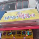 나란이 떡볶이