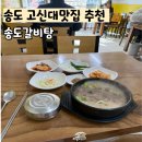 갈티 | 송도 고신대병원 맛집 점심 메뉴 송도갈비탕 뚝배기불고기