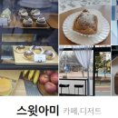 스윗아미
