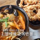 시원반점 | 문현동 이마트 근처 맛집 춘복반점 짬짜짜 시원한 조개 짬뽕 아이랑 방문 후기