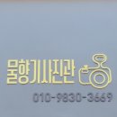 물향기사진관 이미지