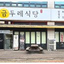 금두레식당 이미지