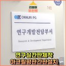 병점중앙약국 | 연구실간판제작 아크릴평판간판설치