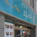 라이옥베트남쌀국수 김해직영점 이미지