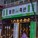 용인 기흥 영덕 삼겹살 맛집, 미진축산 흥덕점 리뷰! 가성비까지 완벽한 고깃집