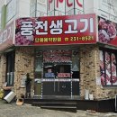 풍전생고기 이미지