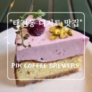 태전동 수제 디저트 맛집 픽커피 브루어스 리얼 후기