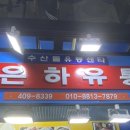 은하유통