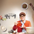 백반기행