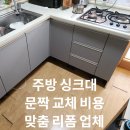 주방 싱크대 문짝 교체 비용 맞춤 리폼 업체