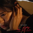 노이즈메이커 | 영화 노이즈 후기 결말 해석 쿠키 관람평, 현실 층간소음이 만든 최악의 공포!
