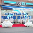 GS25 상계계상점 | 개업선물 GS25 상계계상점 개소식 풍선 아치 장식
