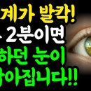 의사들을 발칵 뒤집은 기적의 눈 건강법!! / 이것을 매일 먹으세요! 침침하던 눈이 확 밝아집니다!! 이미지