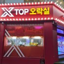X-TOP 오락실 이미지
