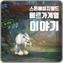 성호부화장 | [스톤에이지월드 파티컨텐츠] 정예사냥 - 조개로 베르가류 알 구매하기