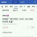 차태현 &#34;&#39;엽기적인 그녀2&#39;, f(x) 빅토리아와 호흡&#34; 이미지