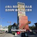 (주)쿱스토어 | 취리히 쇼핑리스트 필수템 - 프라이탁 플래그십 스토어 취리히 가격비교부터 텍스리펀까지 완전정리