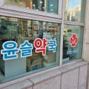 윤슬약국 이미지