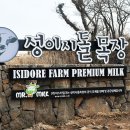 이시돌목장 이미지