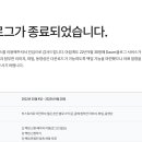 다음 블로그 서비스 종료 이미지