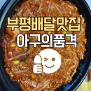 박사아구찜전문 | [순살아구찜맛집 - 아구의품격 부평점]