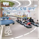 페르소나플레이스테이션룸 | 아이들의 천국 파라다이스 호텔 부산 이용 후기(BMW 키즈 드라이빙, 씨메르, 하바 키즈 라운지, PLAY...