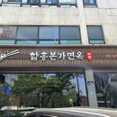 성림빌딩 | 함흥본가면옥 함흥냉면과 갈비탕이 맛있는 길동사거리 맛집 + 불고기 맛집