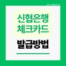 주민신용협동조합 | 신협 체크카드 발급방법 | 모바일 온뱅크로 간편하게 신청 끝 직접해본후기