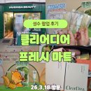 성수 클리어디어 프레시 마트 팝업 후기｜인기템 미나리 라인과 함께하는 이벤트