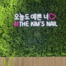 킴스네일(Kim's nail)