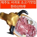 육해공정육식당 | 서귀포맛집 한라산마루 소고기모듬 육해공 푸짐한 한상