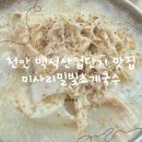 천안 백석산업단지 맛집, 시원한 한 끼 찾는다면 미사리 밀빛 초계국수 칼국수