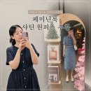 샤틴 - 이천시 프리미엄아울렛로 177-74 | 샤틴 원피스 페미닌룩 추천 샤틴 데님원피스 착용 후기