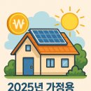 2025년 가정용 태양광 보조금, 얼마까지 받을 수 있나?