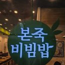 본죽&비빔밥(종로르메이에르점)