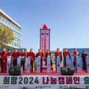 세종시-세종사회복지공동모금회,‘희망2024나눔캠페인’출범식 이미지