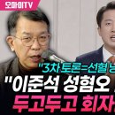 [소셜]&#34;3차 토론=선혈 낭자한 네거티브전…이준석 성혐오 발언 충격, 두고두고 회자될 걸림돌&#34;(김종대 전 의원) 이미지