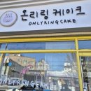 온리링케이크 이미지