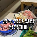 [광주 첨단 맛집] 첨단 시너지 삼겹살 고깃집 "쌍암대패"