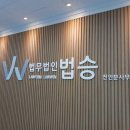 법무법인법승천안분사무소