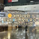 청굴 | 여행자보험 연착보상 항공기 지연 식비 간식비 마이뱅크 청구후기