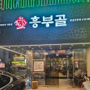 제일숯불왕갈비 | 잠실석촌호수맛집 흥부골숯불돼지왕갈비 내돈내산후기