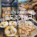 송도 조개구이 무한리필 | 송도 조개구이 무한리필 송도조개창고 송도신도시 맛집