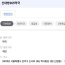 신대방우리약국 이미지